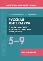 Русская литература. 5–9 классы. Дидактические и диагностические материалы. Пособие для учащихся