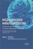 Медицинская микробиология. Клинически значимые микроорганизмы с позиции современной таксономии. Том 2. Прокариоты. Домен Бактерии