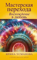 Мастерская перехода. Восхождение в Любовь