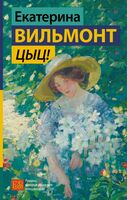 Цыц!