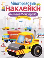 Машины-помощники. Многоразовые наклейки