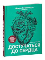 Достучаться до сердца. Советы кардиолога, которые спасут жизнь