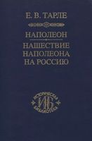 Наполеон. Нашествие Наполеона на Россию