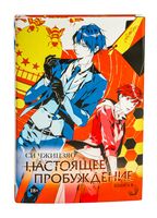 Настоящее пробуждение. Книга 3