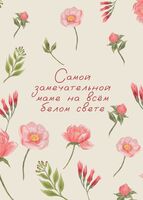 Открытка "Самой замечательной маме"