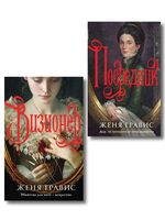 Визионер. Посредник. Комплект из 2-х книг