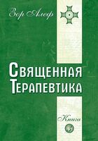 Священная Терапевтика. Методы эзотерического целительства. Книга 3