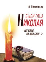 Были отца Николая. "Не умру, но жив буду..."