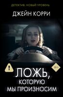 Ложь, которую мы произносим