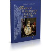 Тайны и истории забытых вещей