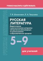 Русская литература. 5–9 классы. Дидактические и диагностические материалы. Пособие для учителей