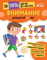 Внимание: для детей 5-7 лет