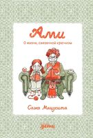 Ами. О жизни, связанной крючком