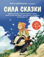 Сила сказки. Часть 1