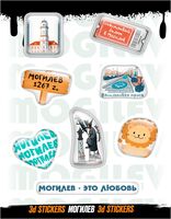 Набор 3D наклеек "Могилев"