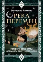 Река перемен. Метафорические карты для работы с внутренней силой (40 карт и руководство)