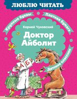 Доктор Айболит