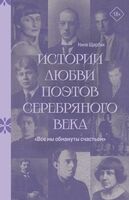 Истории любви поэтов Серебряного века