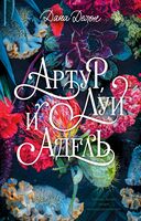 Артур, Луи и Адель