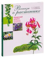 Рассказы о растениях Красной книги Республики Беларусь
