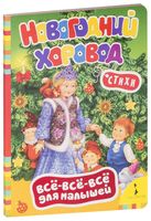 Новогодний хоровод