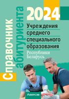 Справочник абитуриента 2024. Учреждения среднего специального образования Республики Беларусь