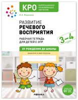Развитие речевого восприятия. 3-4 лет. Рабочая тетрадь