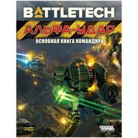 BattleTech. Альфа-удар. Основная книга командира