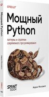 Мощный Python: паттерны и стратегии современного программирования