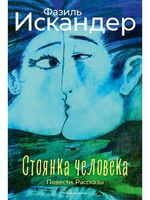 Стоянка человека. Повести, рассказы