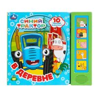 В деревне. Синий Трактор