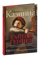 Тайны гениев