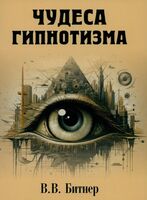 Чудеса гипнотизма