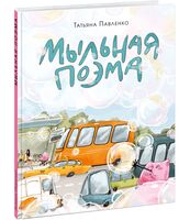 Мыльная поэма