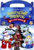 Новогодний подарок от Деда Мороза (18 предметов)