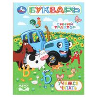 Букварь. Учимся читать. Синий трактор