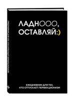 Ежедневник недатированный "Ладно, оставляй" (А5)