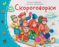 Скороговорки. Книжки-малышки с детским фольклором