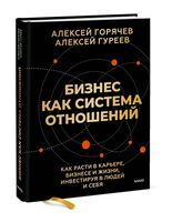 Бизнес как система отношений. Как расти в карьере, бизнесе и жизни, инвестируя в людей и себя