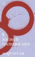 8 жизней госпожи Мук