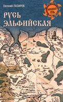 Русь Эльфийская