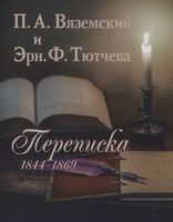 П. А. Вяземский и Эрн. Ф. Тютчева. Переписка (1844-1869)