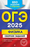 ОГЭ-2025. Физика. Сборник заданий: 850 заданий с ответами