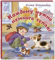 Каждому нужно немного тепла!