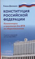 Конституция Российской Федерации: комментарии. Практикум для ЕГЭ по обществознанию