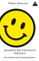Обними внутреннего ребёнка