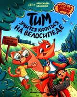 Тим учится кататься на велосипеде