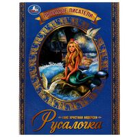 Русалочка. Любимые писатели