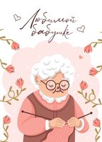 Открытка "Любимой бабушке"