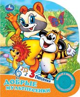 Добрые мультпесенки. Музыкальная книга (1 кнопка + 3 песенки)